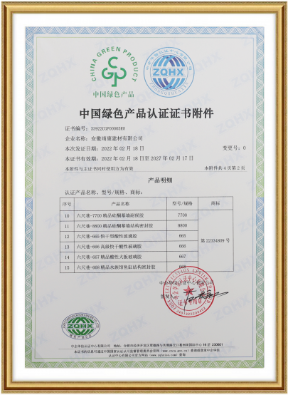 六尺巷中國綠色產品認證證書附件
